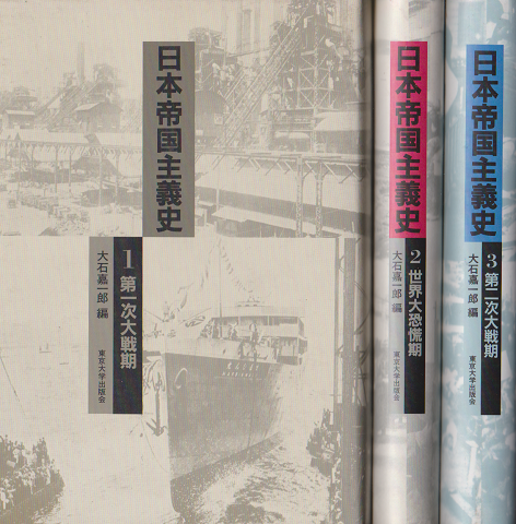 日本帝国主義史1(第一次大戦期） 2(世界大恐慌期） 3(第二次大戦期） ３冊