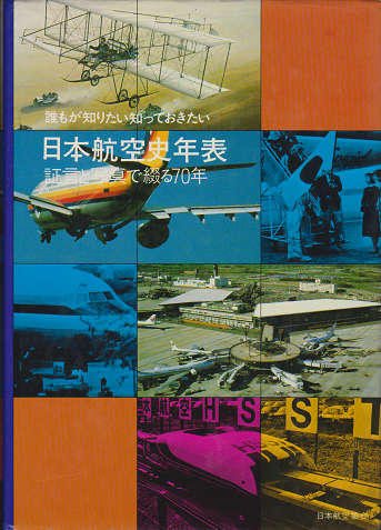 日本航空史年表 : 証言と写真で綴る70年