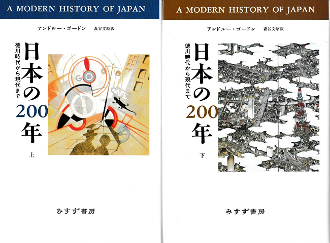日本の２００年徳川時代から現代まで（上・下巻）（２冊セット）
