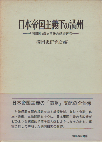 日本帝国主義下の満州 : 「満州国」成立前後の経済研究
