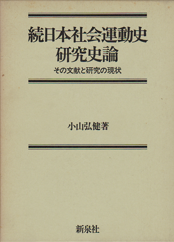 続日本社会運動史研究史論