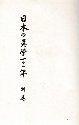 日本の英学１００年 別巻