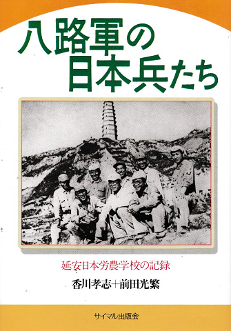 八路軍の日本兵たち : 延安日本労農学校の記録