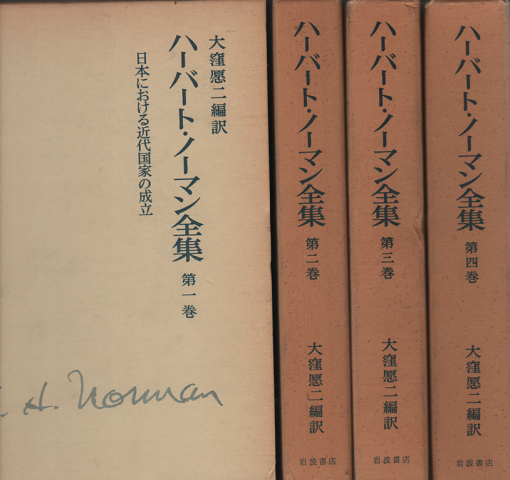 ハーバート・ノーマン全集　第1巻～第4巻（4冊セット）