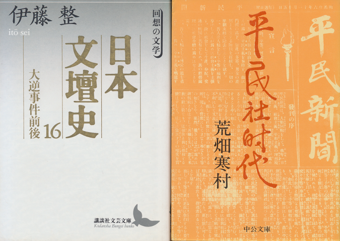 『日本文壇史16 (大逆事件前後)』『平民社時代』2冊セット