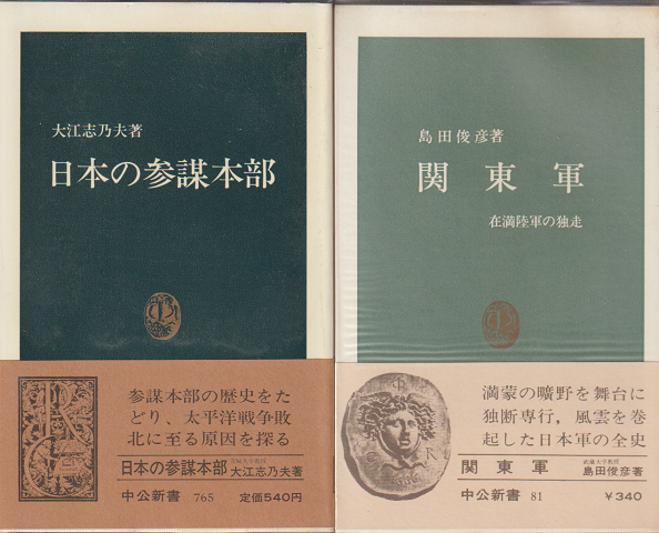 『日本の参謀本部』『関東軍』2冊セット