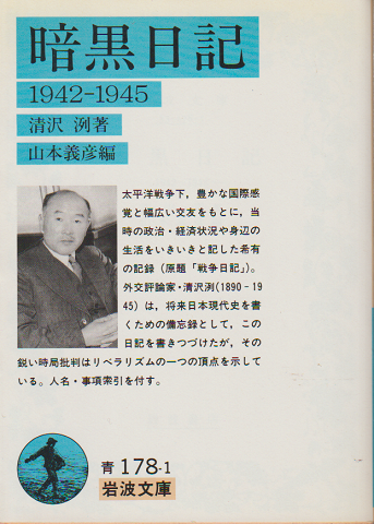 暗黒日記 : 1942-1945