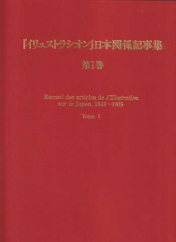 『イリュストラシオン』日本関係記事集 : 1843～1905