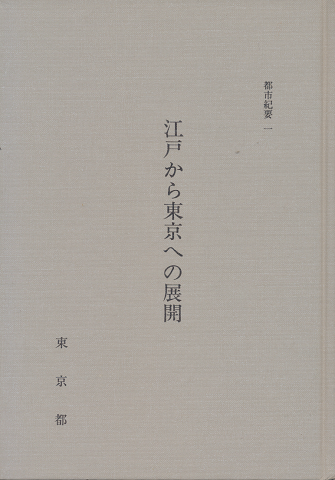 江戸から東京への展開 : 東京奠都の経済史的意義