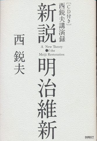 新説・明治維新　西鋭夫講演録（CD付）