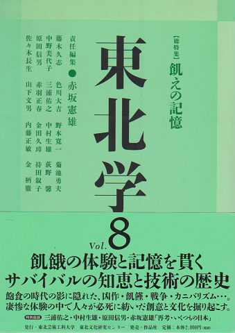 東北学 Vol.8