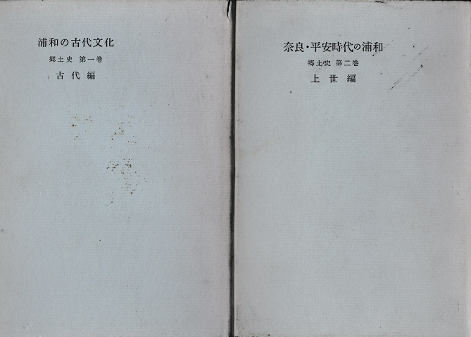 「浦和の古代文化」、「奈良・平安時代の浦和」の2冊セット