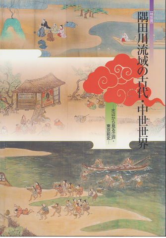 隅田川流域の古代・中世世界 : 水辺から見る江戸・東京前史 : 特別展
