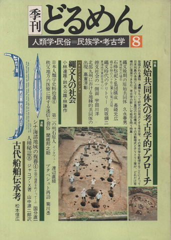 季刊　どるめん　第8号　特集/原始共同体への考古学的アプローチ