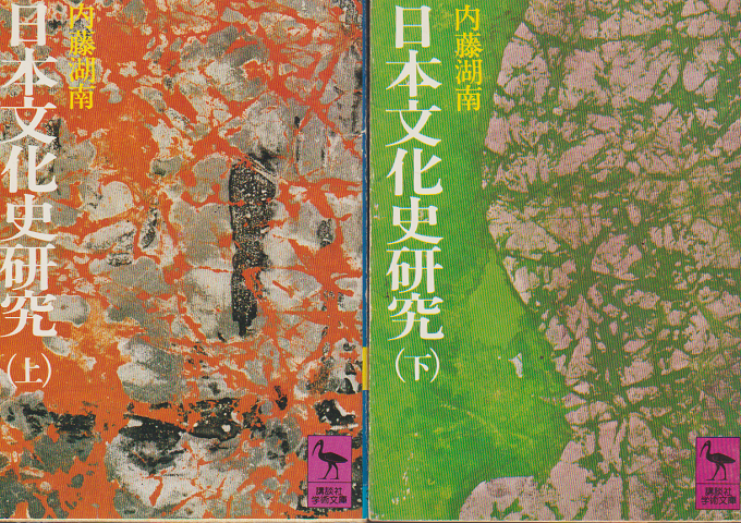 日本文化史研究 上・下 2冊セット