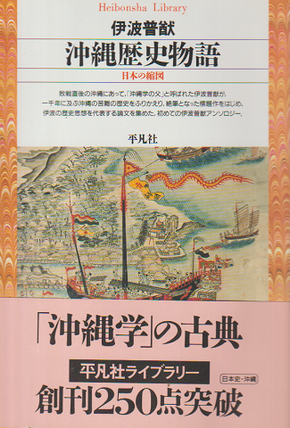 沖縄歴史物語 : 日本の縮図