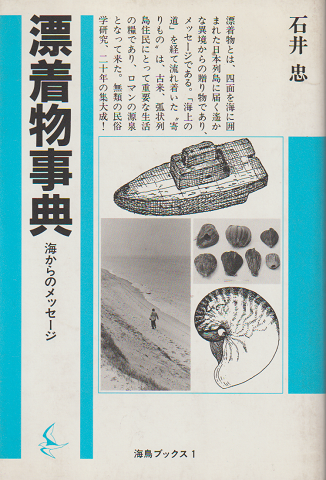 漂着物事典 : 海からのメッセージ