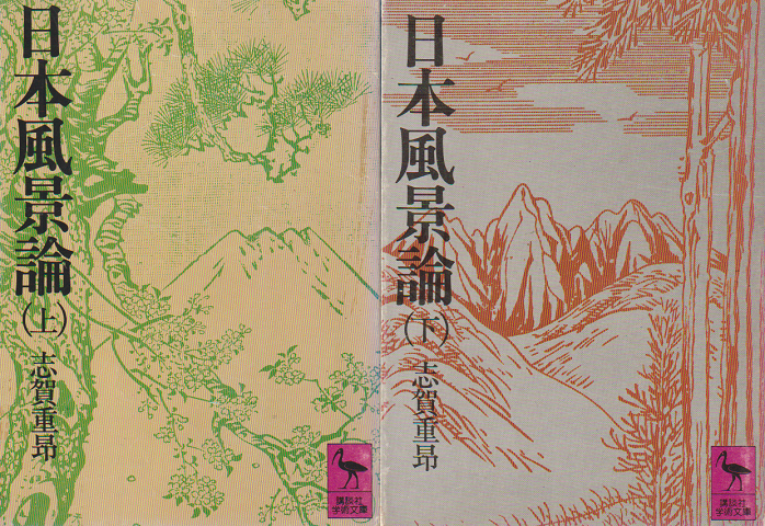 日本風景論 上・下 2冊セット