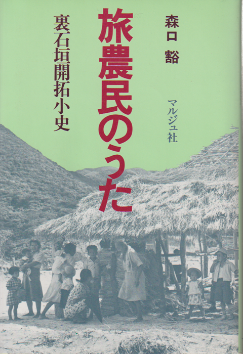 旅農民のうた : 裏石垣開拓小史