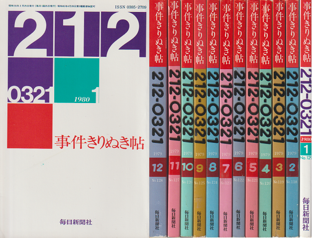 どなたかご 毎日新聞 昭和51〜54 DdZ9k-m89548764144 212事件きりぬき