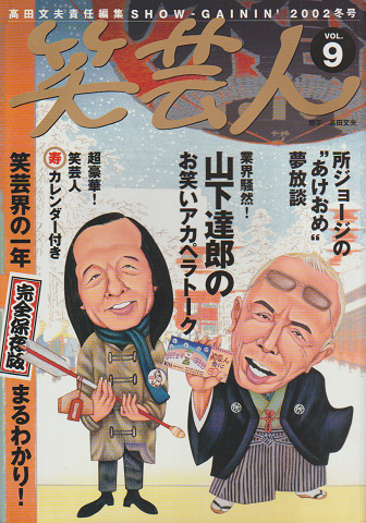 笑芸人vol.9（2002冬号）
