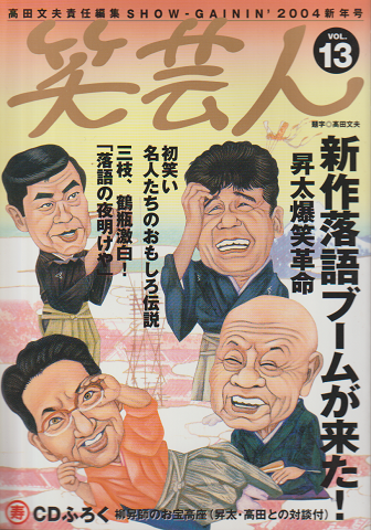 笑芸人vol.13（2004新年号）