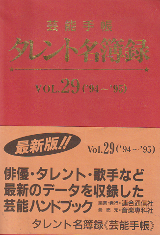 タレント名簿録 : 芸能手帳 Vol.29（'94～'95）