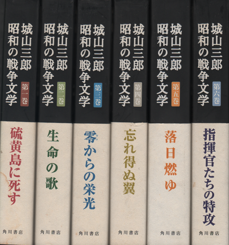 城山三郎　昭和の戦争文学　全6巻