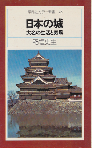 日本の城 : 大名の生活と気風
