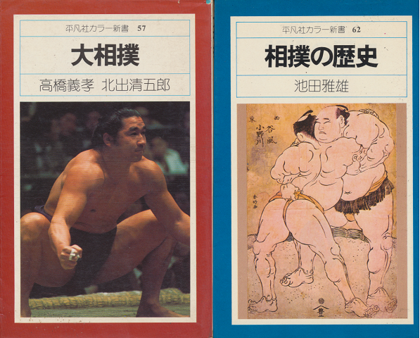 『大相撲』　『相撲の歴史』　2冊セット