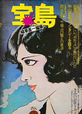 宝島1974年1月号＜植草甚一　編集＞