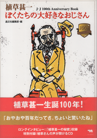 植草甚一ぼくたちの大好きなおじさん : J・J 100th anniversary book