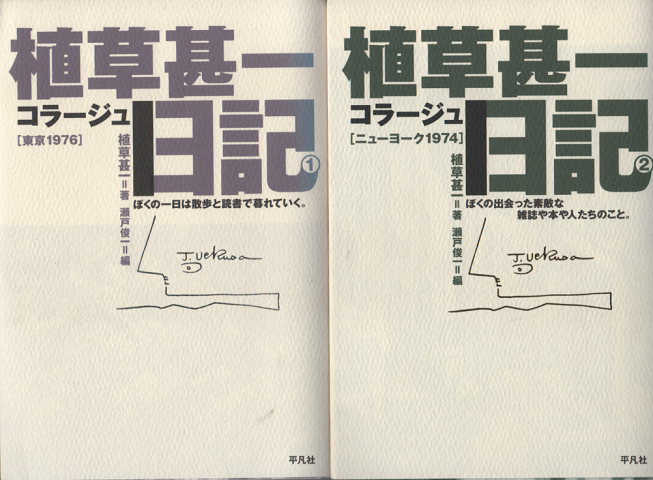 『植草甚一コラージュ日記①東京1976』『植草甚一コラージュ日記②ニューヨーク1974』　2冊セット