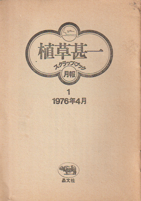 植草甚一スクラップ・ブック 月報 : 1~41 全41冊揃い