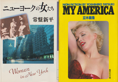 『ニューヨークの女たち』 『MY AMERICA』 2冊セット