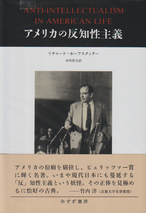 アメリカの反知性主義