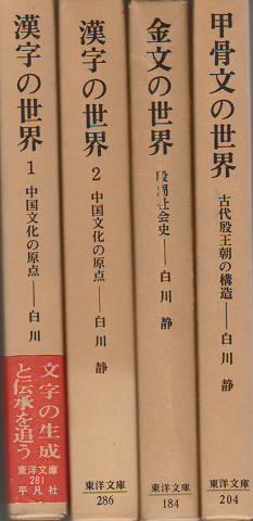 漢字の世界１ 漢字の世界2 金文の世界 甲骨文の世界 4冊