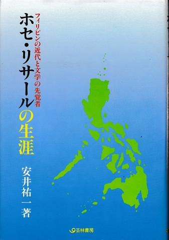 フィリピンの近代と文学の先覚者　ホセ・リサールの生涯