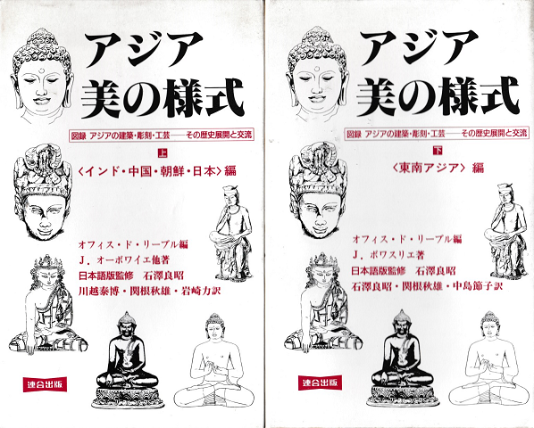 新装版 アジア・美の様式＜上・下巻＞2冊セット