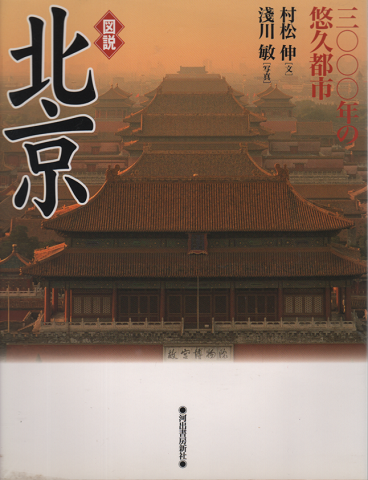 図説北京 : 三〇〇〇年の悠久都市