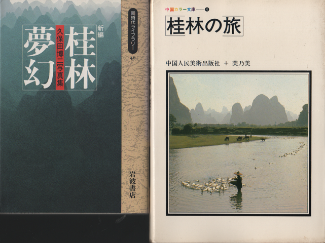 『桂林夢幻』『桂林の旅』　2冊セット