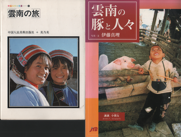 『雲南の旅』『雲南の豚と人々』　2冊セット