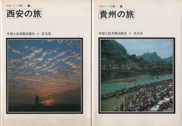 中国カラー文庫「西安の旅」「貴州の旅」　2冊セット