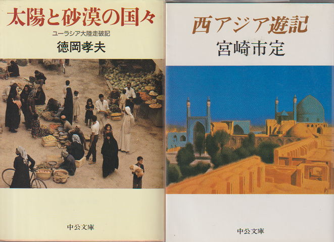 『太陽と砂漠の国々』『西アジア遊記』2冊セット
