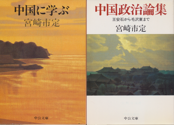 『中国に学ぶ』 『中国政治論集』　2冊セット