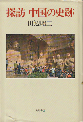 探訪中国の史跡