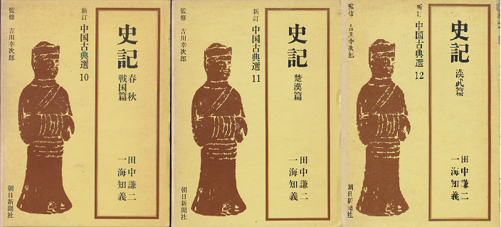 史記　新訂中国古典選10、11、12　3冊セット