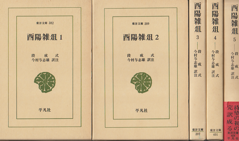 酉陽雑爼 1-5　5冊セット