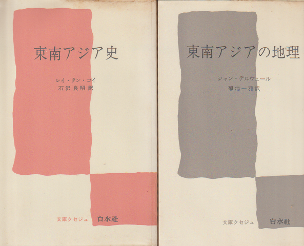 『東南アジアの地理』『東南アジア史』 2冊セット