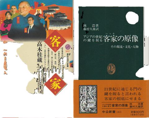 『客家 : 中国の内なる異邦人』 『客家の原像』 2冊セット